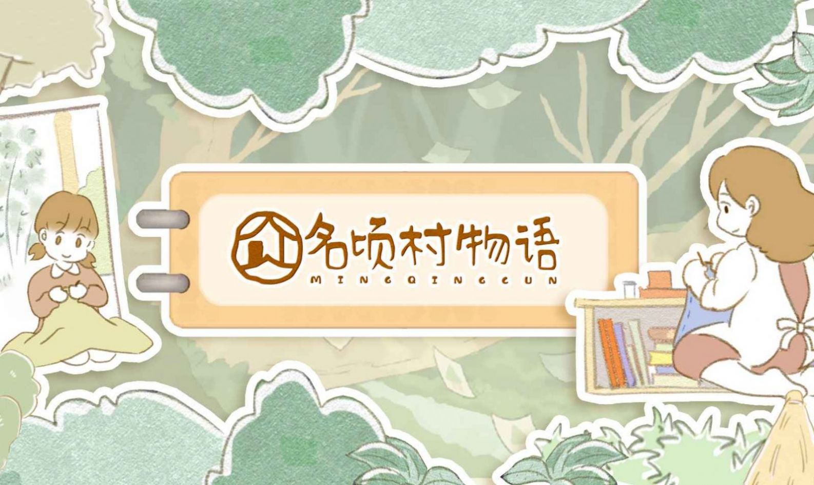 名顷村物语游戏游戏