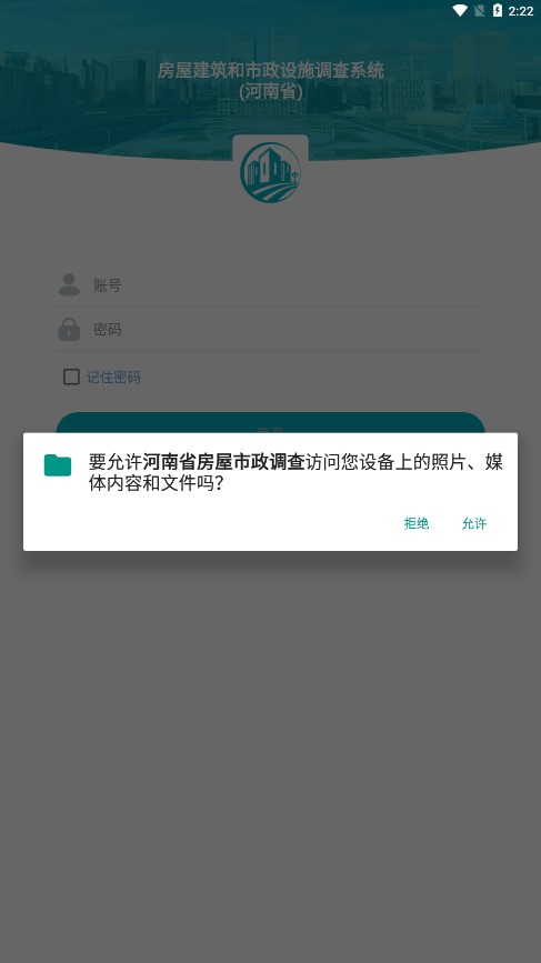 河南省房屋市政调查APP