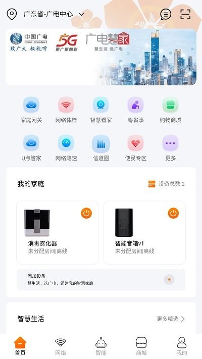 广电慧家软件APP