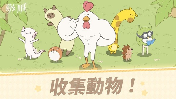 夢幻城游戏