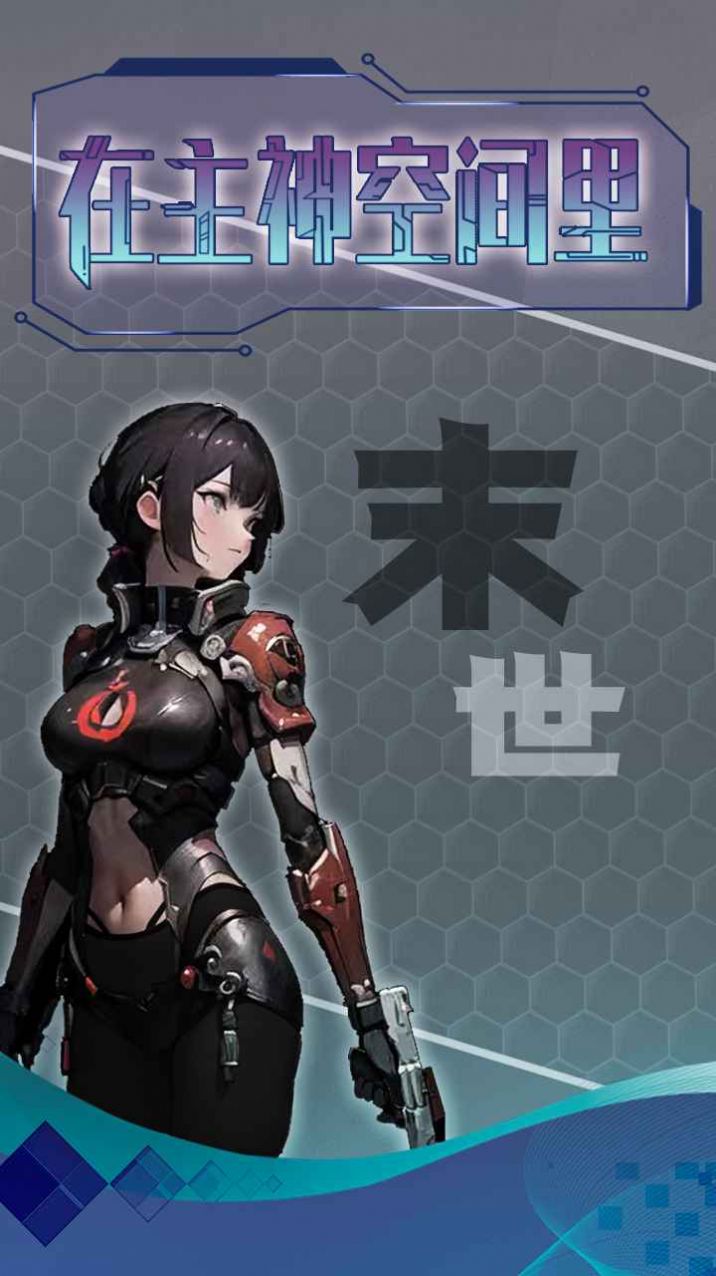 主神无限流游戏游戏