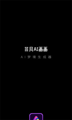 非凡ai画画APP