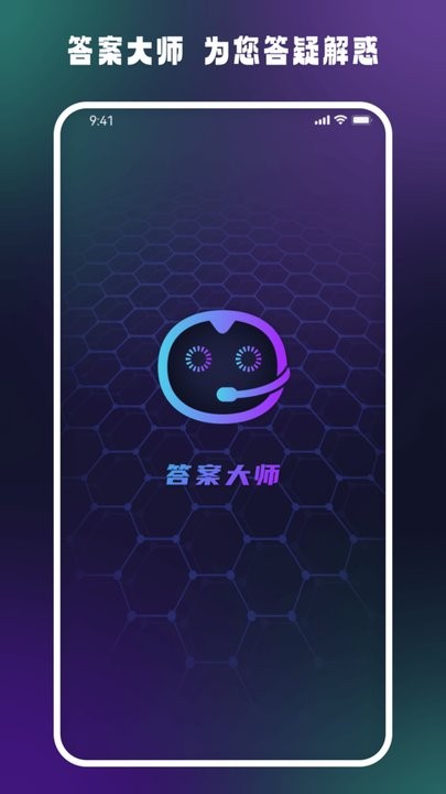 答案大师ai互动平台APP
