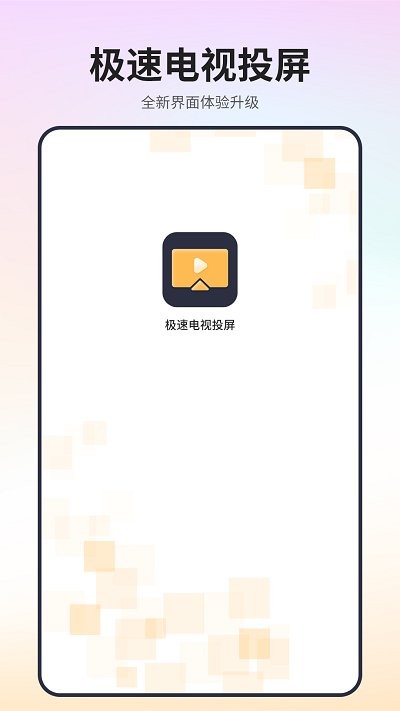 极速电视投屏APP