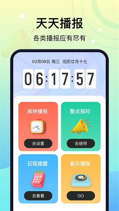 天天播报软件APP