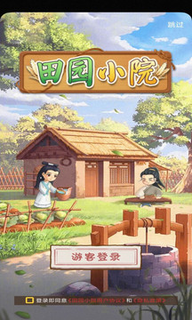 田园小院游戏