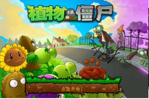 植物大战僵尸北美版手机游戏