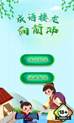 成语接龙向前冲APP