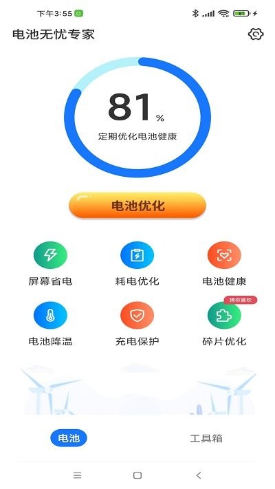 电池无忧专家软件APP