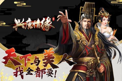 兴唐情缘游戏游戏