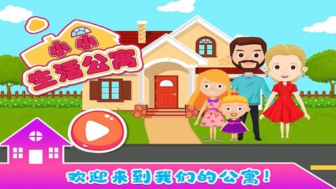 小小生活公寓官方版游戏