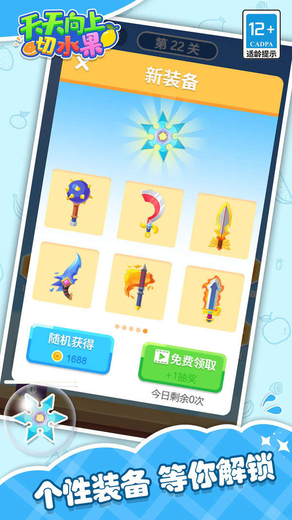 天天向上切水果免费版游戏