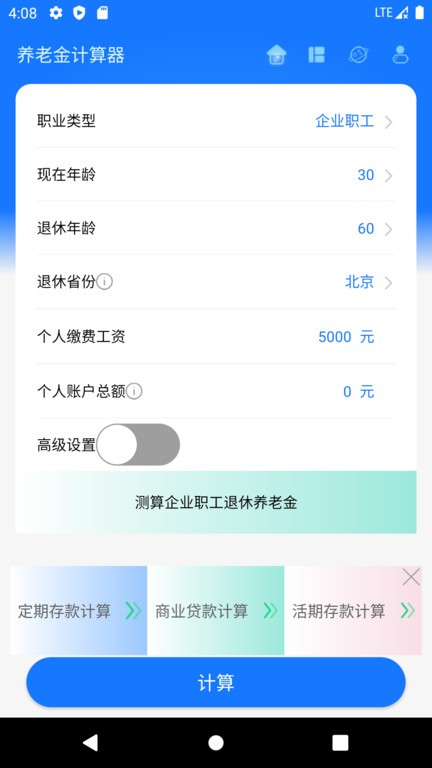 养老金计算器2023APP