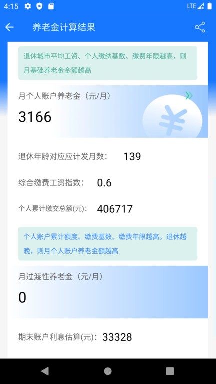 养老金计算器2023APP