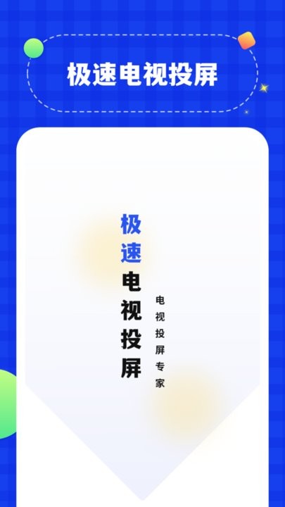 无线投屏管家软件APP