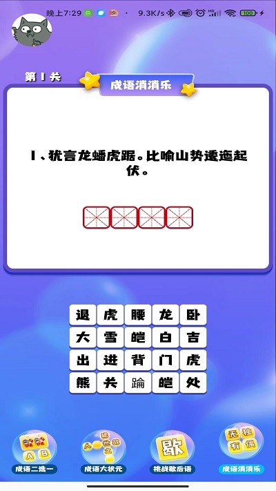 成语连连闯关软件APP