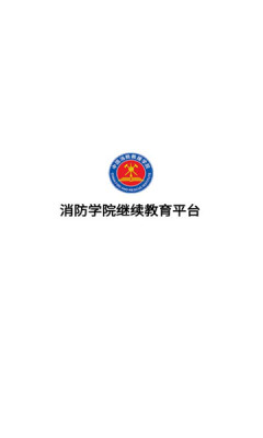 消防学院继续教育平台官方版APP