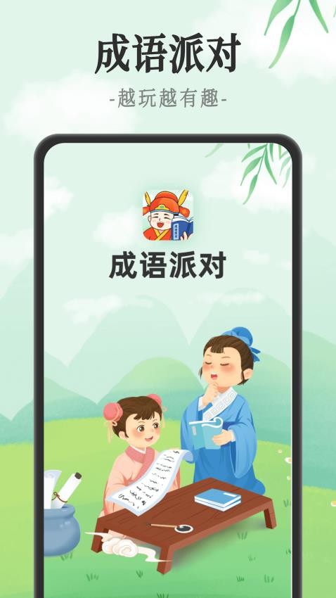 成语派对APP