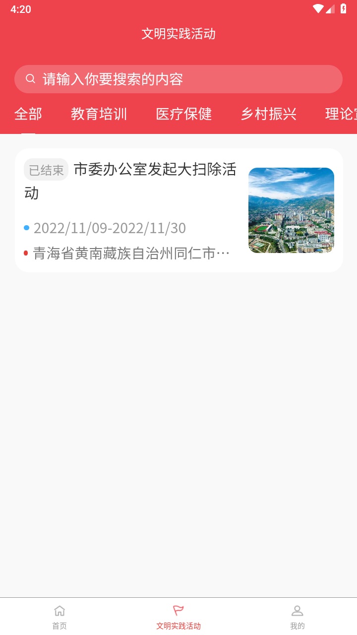 同仁市新时代文明实践中心APP