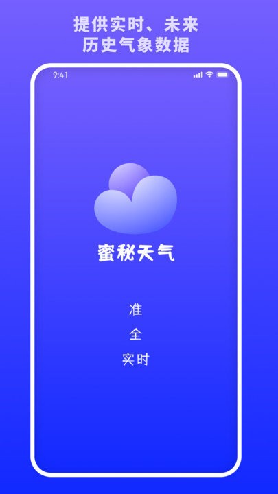 蜜秘天气客户端APP