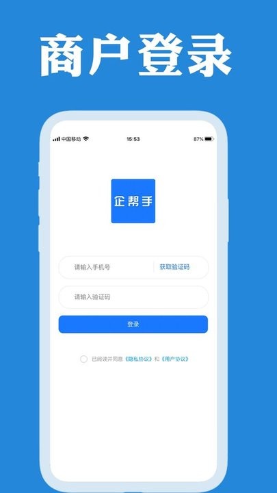 企帮手商家端手机版APP