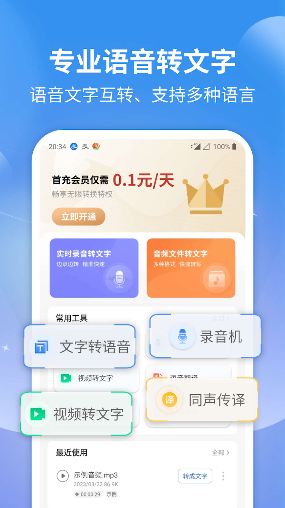 意飞录音转文字专家软件APP