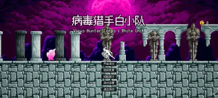 病毒猎手白小队游戏游戏