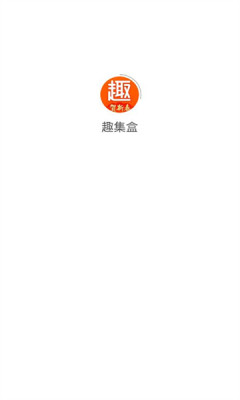 趣集盒APP