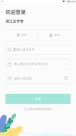 湛江云学考系统APP