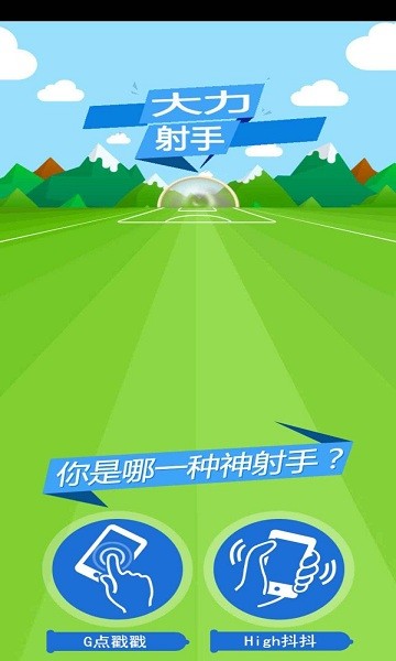 大力射手游戏游戏