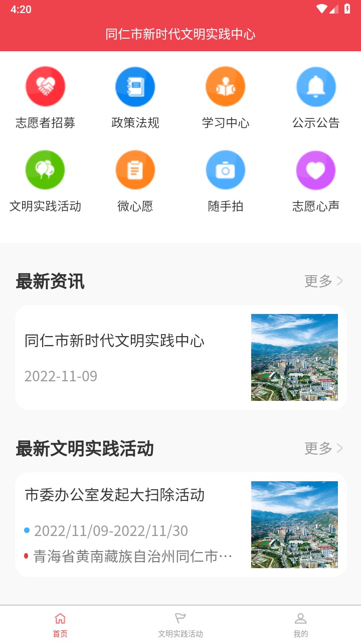 同仁市新时代文明实践中心APP