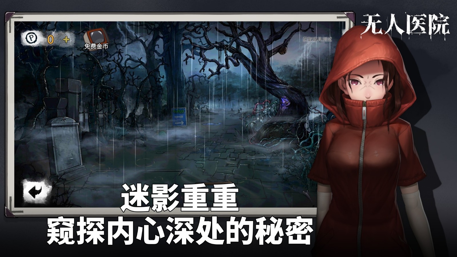 密室逃脱无人医院(密室逃脱绝境系列9无人医院)游戏