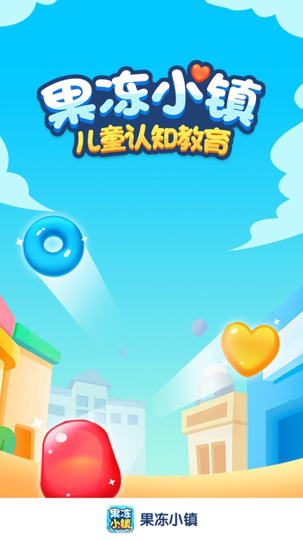果冻小镇游戏游戏