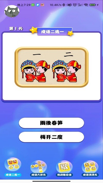 成语连连闯关软件APP