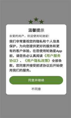 轮驰星APP