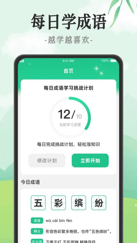 成语派对APP