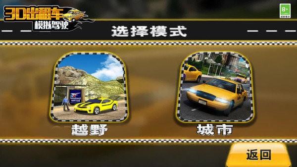3d出租车模拟驾驶游戏