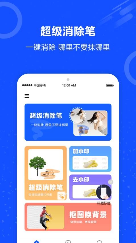图片擦除笔软件APP