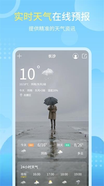 晴雨天气APP