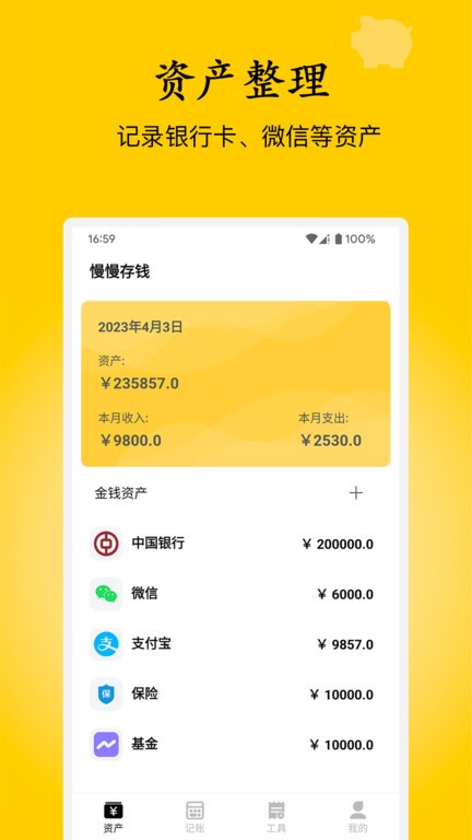 慢慢存钱APP