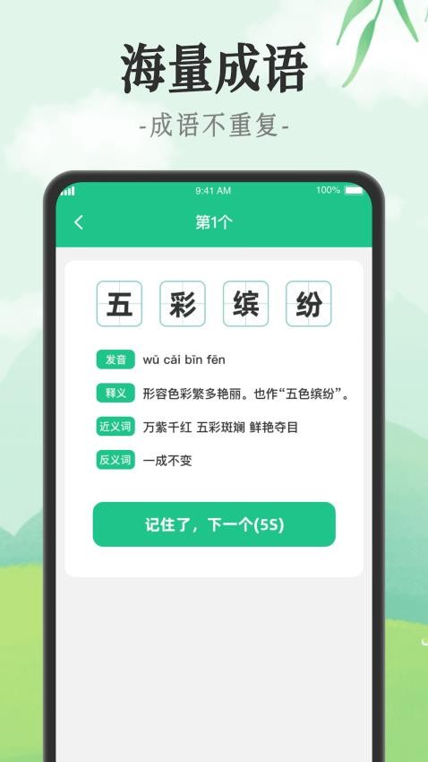 成语派对APP