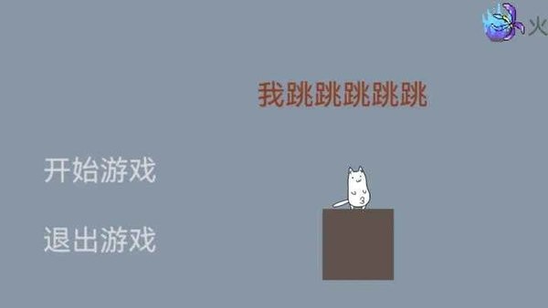我跳跳跳跳跳游戏游戏