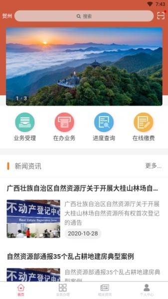 贺州市不动产登记appAPP
