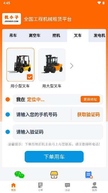 机小子工程机械租赁平台APP