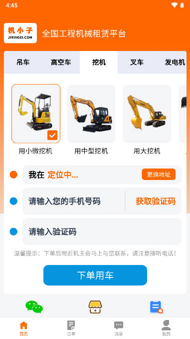 机小子工程机械租赁平台APP