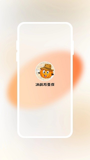决战万圣夜游戏