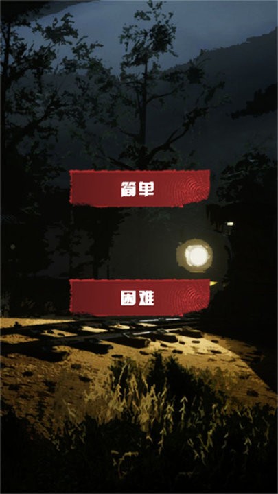 黑暗迷宫小火车来袭游戏游戏
