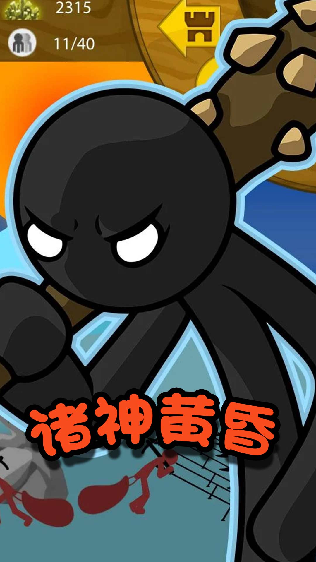 火柴人冒险王者游戏