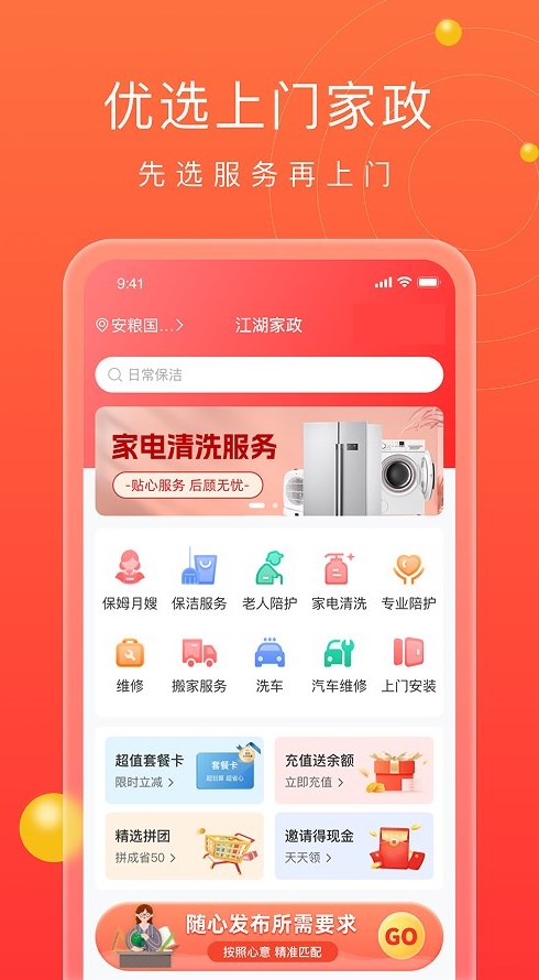 江湖家政系统APP