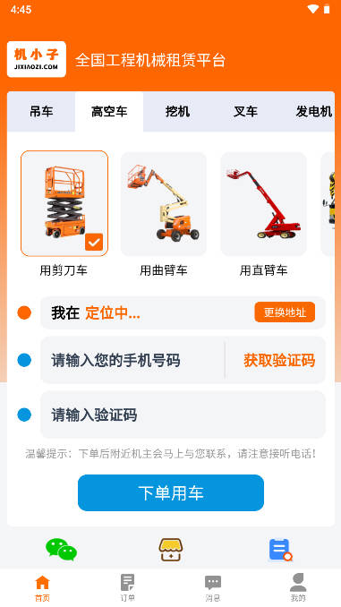机小子工程机械租赁平台APP